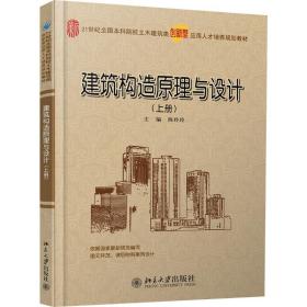 新华正版 建筑构造原理与设计(上册) 陈玲玲 9787301229545 北京大学出版社