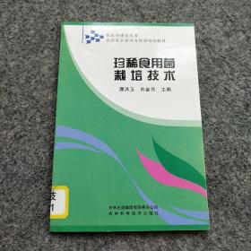 珍稀食用菌栽培技术 (农村富余劳动力转移培训教材)/新农村建设丛书