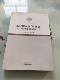 新时期京津“双城记” : 京津冀协同发展研究. 1