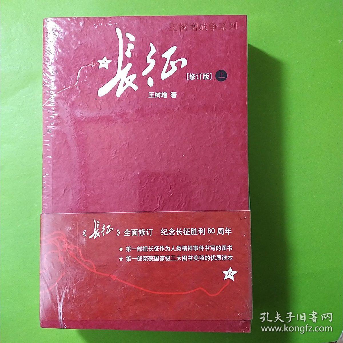 长征(修订版)(上下册)王树增_王树增 著_孔夫子旧书网