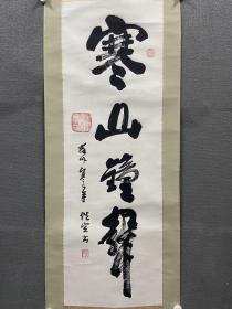 性空书法《寒山钟声》