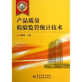 【正版书籍】产品质量检验监管统计技术专著周尊英主编chanpinzhiliangjianyanjianguanto
