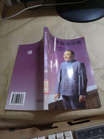 邓小平政治评传