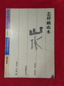 怎样画山水
