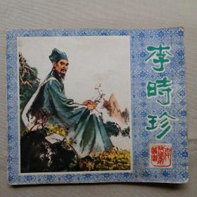 连环画：李时珍