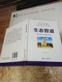 生态智道 : 库布其沙漠绿洲中国梦  有印章，精装
