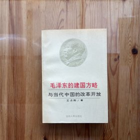 毛泽东的建国方略与当代中国的改革开放