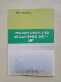 中国电网企业温室气体排放核算方法与报告指南【试行】解析