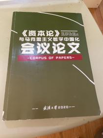 《资本论》与马克思主义哲学中国化会议论文