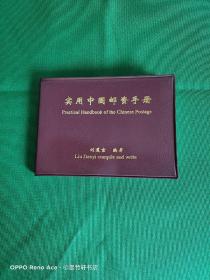 实用中国邮资手册（尺寸：13*10cm） （作者印章）