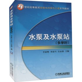 水泵及水泵站（多学时） 李亚峰 李清雪 正版图书