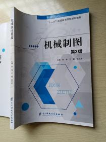 机械制图 第3版 李涛 王毅 张玉杰 电子科技大学出版社
