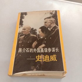 蒋介石的外国高级参谋长_史迪威