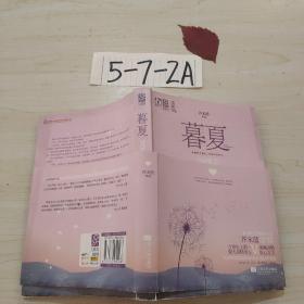 暮夏·暖晴天：（言情史上第一强大深情男主VS美丽决绝负心女主，最意外的真相，最致命的重逢，最隐忍的爱恋。）