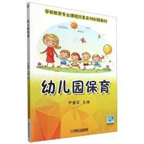 幼儿园保育(学前教育专业课程改革系列创新教材)