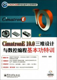 CimatronE10.0三维设计与数控编程基本功特训(附光盘CAD\CAM职场技能特训视频教程) 韩思明 9787121206160 电子工业