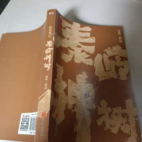 76%北京市丰台区博文书阁九品盗墓笔记.秦岭神树$5.