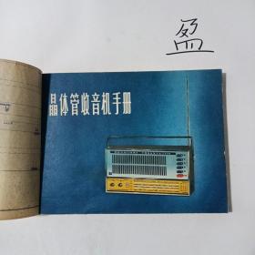 晶体管收音机手册