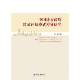 新华正版 中国地方政府绩效评估模式差异研究 徐阳 9787509681046 经济管理出版社