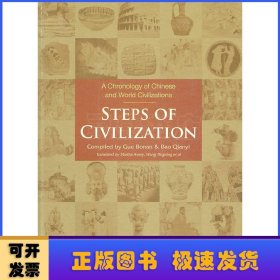 文明的步伐:中外文明发展简明进程:a chronology of Chinese and world civilization