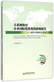 全新正版 关系网络对企业国际化绩效的影响研究--基于中国中小企业 姜海燕 9787513627351 中国经济