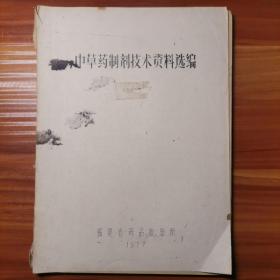 中草药制剂技术资料选编b4-6