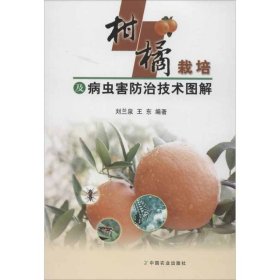 【假一罚四】柑橘栽培及病虫害防治技术图解刘兰泉