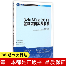 【正版全新】3ds Max2011基礎項目實踐教程(計算機類世紀英才高等職業教育課改系列規劃教材)魯家皓9787115377517人民郵電出版社2015-02-01