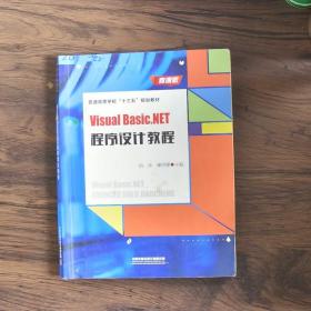 VisualBasic.NET程序设计教程（微课版）