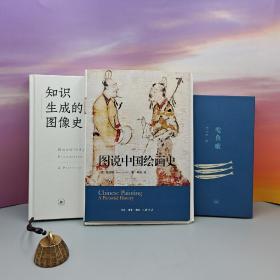 每周一礼186：限量精装毛边本· 高居翰《图说中国绘画史（稀缺溢价书）》（16开 精装 一版一印）+尹吉男签名钤印《知识生成的图像史》（16开精装；一版一印）+限量精装毛边本· 李长声《吃鱼歌》（精装毛边本，一版一印）
