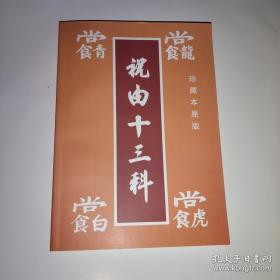 祝由十三科