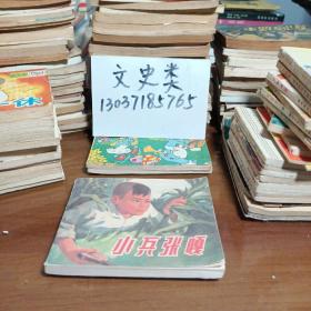 连环画:小兵张嘎
