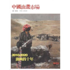 中国油画市场(第3辑)总第24辑 9787805269252