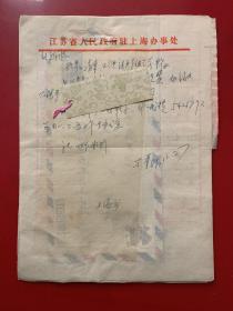 信札信件：江苏省人民政府驻上海办事处于军