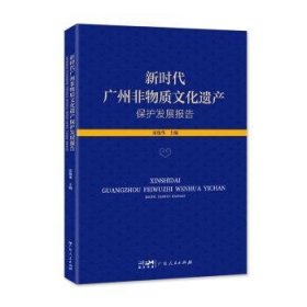 正版书新时代广州非物质文化遗产保护发展报告