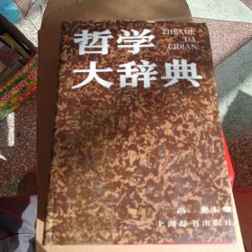 哲学大辞典