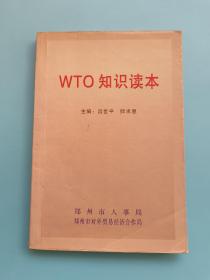 WTO知识读本