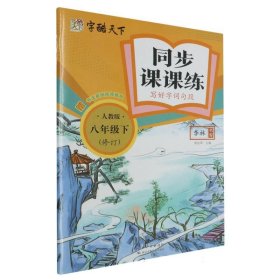 字酷天下24春RJ同步课课练写好字词句语文8八下