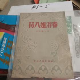 杨八姐游春