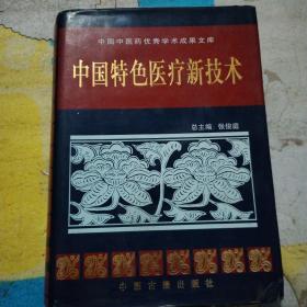 中国特色医疗新技术