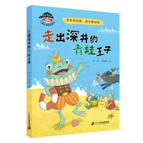 全新正版 走出深井的青蛙王子/成长靠自己儿童自我教育童话 吴甘霖 9787556862610 二十一世纪出版社