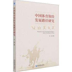 中国体育保险发展路径研究 经济理论、法规 关晶 新华正版