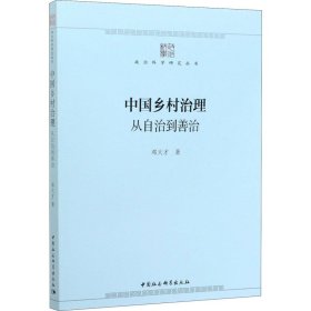 新华正版 中国乡村治理 从自治到善治 邓大才 9787520350051 中国社会科学出版社