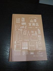 山茶文具店