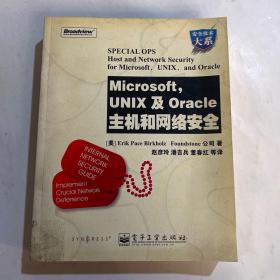 Microsoft，UNIX及Oracle主机和网络安全
