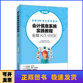 会计信息系统实践教程（金蝶K/3 WISE）（微课版）