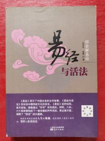 绍金解易经：易经与活法