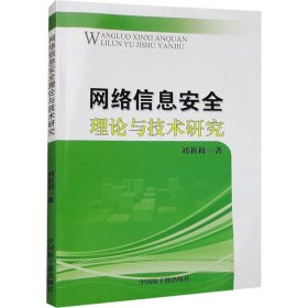 新华正版 网络信息安全理论与技术研究 刘莉莉 9787522114880 中国原子能出版社