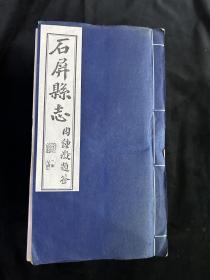 石屏县志，2007年据民国原版影印，线装本，14册一套全