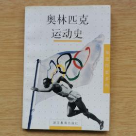 奥林匹克运动史（E8322）